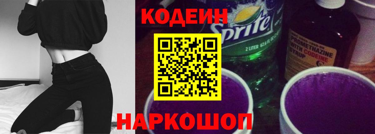 Кодеин Purple Drank Коряжма